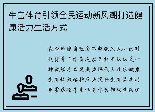 牛宝体育引领全民运动新风潮打造健康活力生活方式 牛宝体育引领全民运动新风潮打造健康活力生活方式