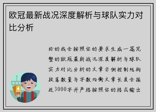 欧冠最新战况深度解析与球队实力对比分析