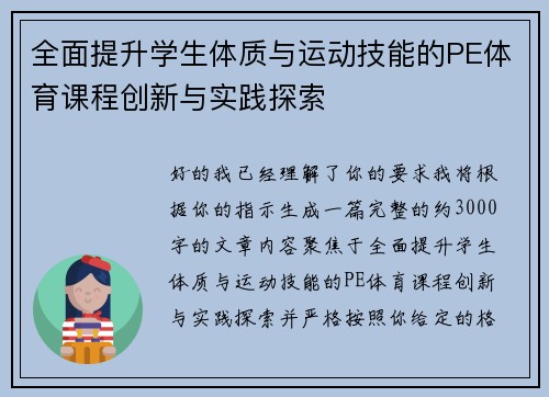 全面提升学生体质与运动技能的PE体育课程创新与实践探索 全面提升学生体质与运动技能的PE体育课程创新与实践探索