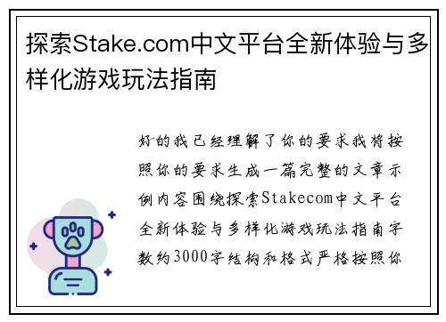 探索Stake.com中文平台全新体验与多样化游戏玩法指南