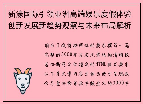 新濠国际引领亚洲高端娱乐度假体验创新发展新趋势观察与未来布局解析