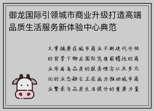 御龙国际引领城市商业升级打造高端品质生活服务新体验中心典范
