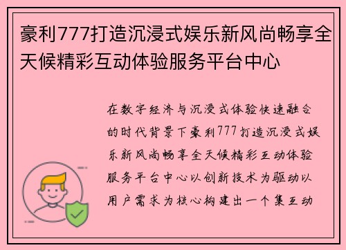 豪利777打造沉浸式娱乐新风尚畅享全天候精彩互动体验服务平台中心 豪利777打造沉浸式娱乐新风尚畅享全天候精彩互动体验服务平台中心