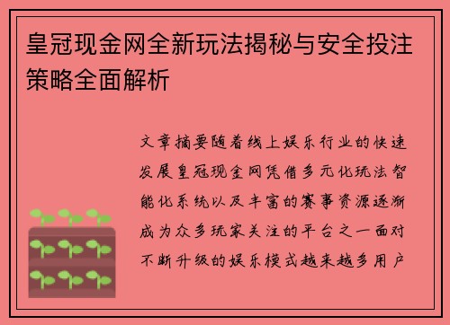 皇冠现金网全新玩法揭秘与安全投注策略全面解析
