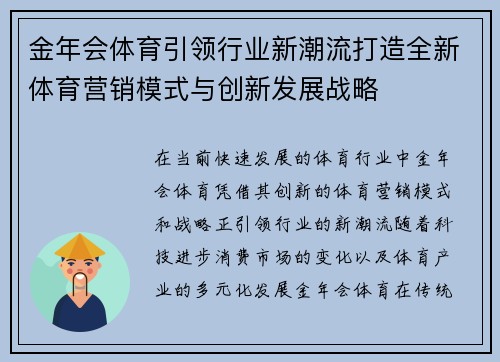 金年会体育引领行业新潮流打造全新体育营销模式与创新发展战略