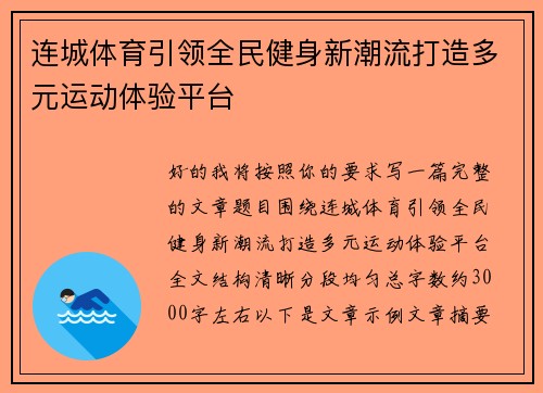 连城体育引领全民健身新潮流打造多元运动体验平台
