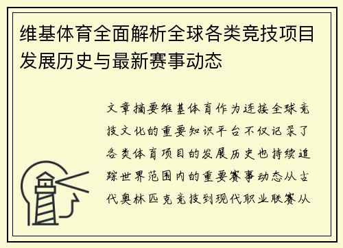 维基体育全面解析全球各类竞技项目发展历史与最新赛事动态