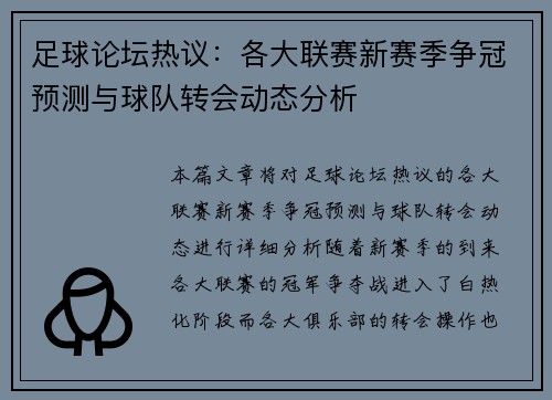 足球论坛热议：各大联赛新赛季争冠预测与球队转会动态分析