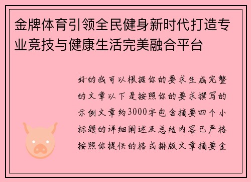 金牌体育引领全民健身新时代打造专业竞技与健康生活完美融合平台 金牌体育引领全民健身新时代打造专业竞技与健康生活完美融合平台