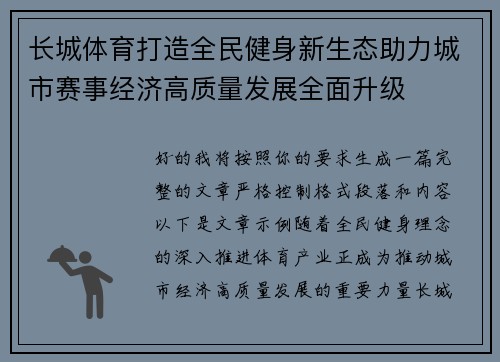 长城体育打造全民健身新生态助力城市赛事经济高质量发展全面升级