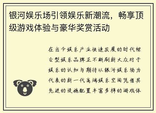 银河娱乐场引领娱乐新潮流，畅享顶级游戏体验与豪华奖赏活动
