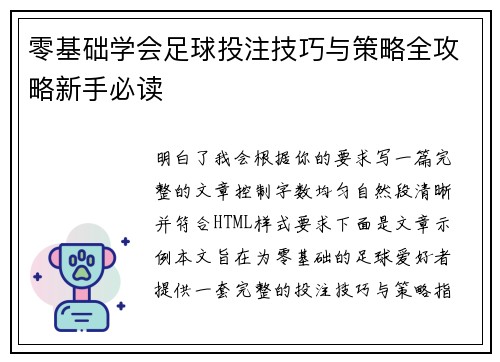 零基础学会足球投注技巧与策略全攻略新手必读