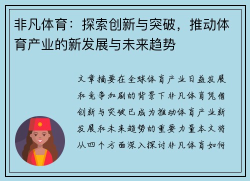 非凡体育:探索创新与突破,推动体育产业的新发展与未来趋势 非凡体育:探索创新与突破,推动体育产业的新发展与未来趋势