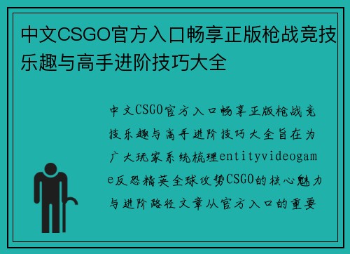中文CSGO官方入口畅享正版枪战竞技乐趣与高手进阶技巧大全 中文CSGO官方入口畅享正版枪战竞技乐趣与高手进阶技巧大全