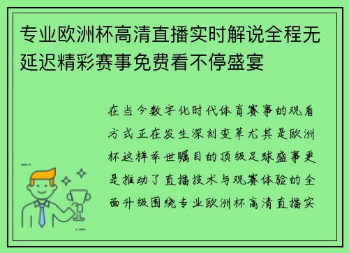 专业欧洲杯高清直播实时解说全程无延迟精彩赛事免费看不停盛宴