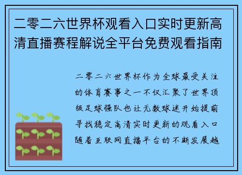 二零二六世界杯观看入口实时更新高清直播赛程解说全平台免费观看指南 二零二六世界杯观看入口实时更新高清直播赛程解说全平台免费观看指南