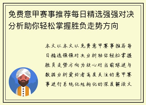 免费意甲赛事推荐每日精选强强对决分析助你轻松掌握胜负走势方向 免费意甲赛事推荐每日精选强强对决分析助你轻松掌握胜负走势方向