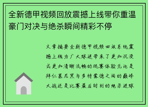全新德甲视频回放震撼上线带你重温豪门对决与绝杀瞬间精彩不停