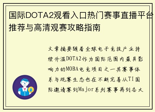 国际DOTA2观看入口热门赛事直播平台推荐与高清观赛攻略指南