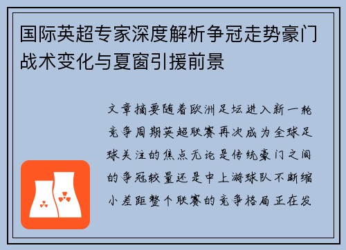 国际英超专家深度解析争冠走势豪门战术变化与夏窗引援前景