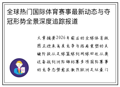 全球热门国际体育赛事最新动态与夺冠形势全景深度追踪报道