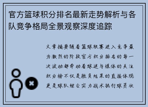 官方篮球积分排名最新走势解析与各队竞争格局全景观察深度追踪