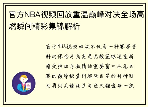 官方NBA视频回放重温巅峰对决全场高燃瞬间精彩集锦解析