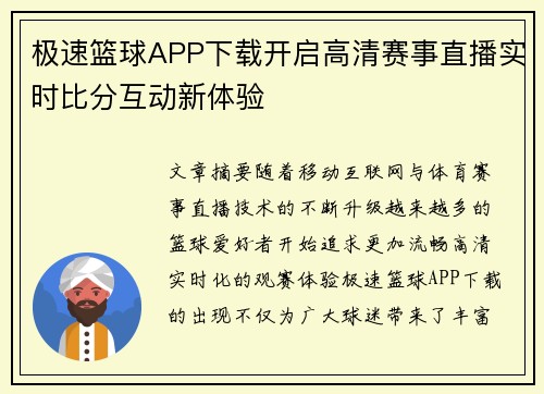 极速篮球APP下载开启高清赛事直播实时比分互动新体验