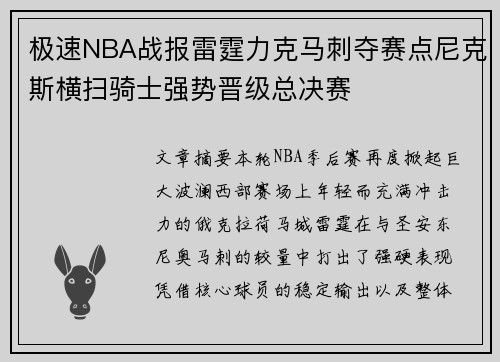 极速NBA战报雷霆力克马刺夺赛点尼克斯横扫骑士强势晋级总决赛