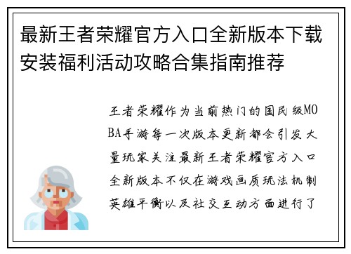 最新王者荣耀官方入口全新版本下载安装福利活动攻略合集指南推荐