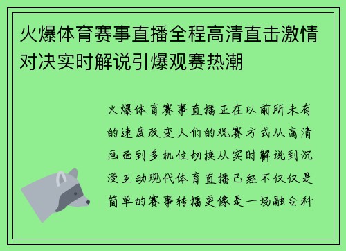火爆体育赛事直播全程高清直击激情对决实时解说引爆观赛热潮