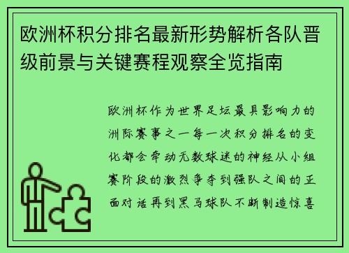 欧洲杯积分排名最新形势解析各队晋级前景与关键赛程观察全览指南