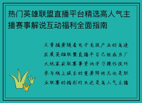 热门英雄联盟直播平台精选高人气主播赛事解说互动福利全面指南