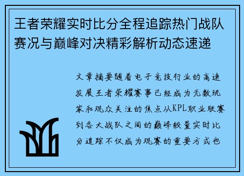 王者荣耀实时比分全程追踪热门战队赛况与巅峰对决精彩解析动态速递