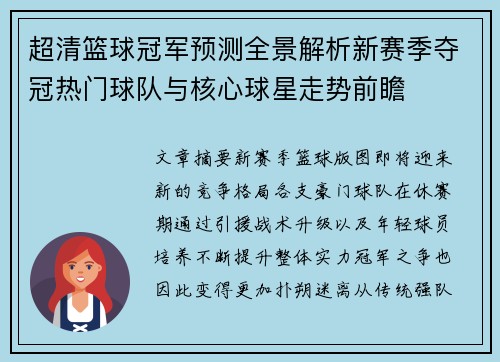超清篮球冠军预测全景解析新赛季夺冠热门球队与核心球星走势前瞻