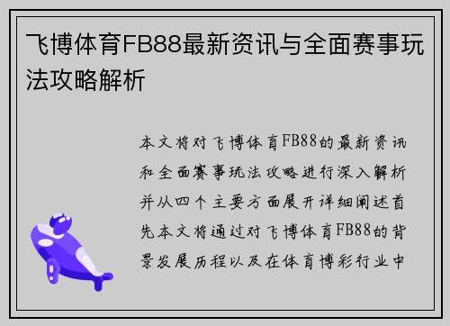 飞博体育FB88最新资讯与全面赛事玩法攻略解析