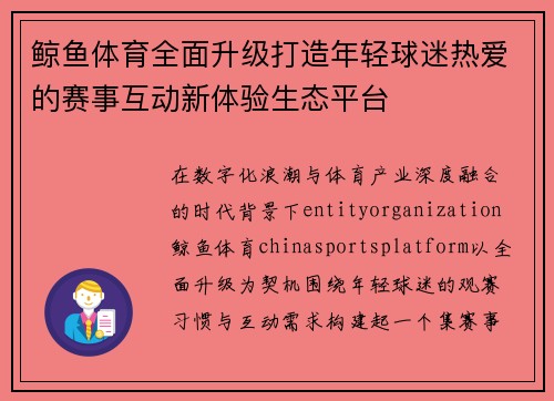 鲸鱼体育全面升级打造年轻球迷热爱的赛事互动新体验生态平台