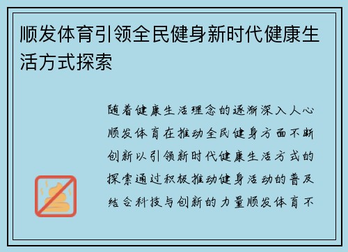 顺发体育引领全民健身新时代健康生活方式探索