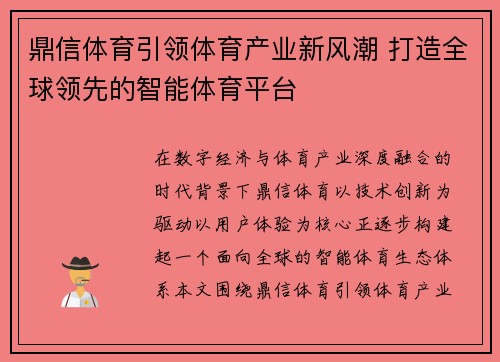 鼎信体育引领体育产业新风潮 打造全球领先的智能体育平台