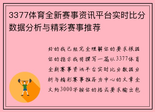 3377体育全新赛事资讯平台实时比分数据分析与精彩赛事推荐