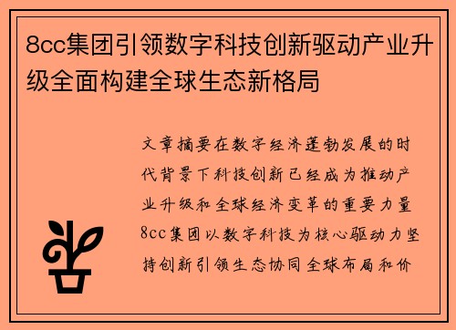 8cc集团引领数字科技创新驱动产业升级全面构建全球生态新格局