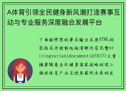 A体育引领全民健身新风潮打造赛事互动与专业服务深度融合发展平台