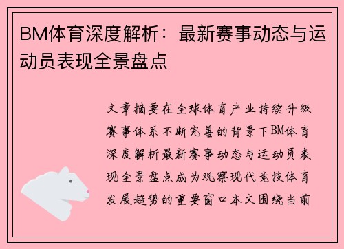 BM体育深度解析：最新赛事动态与运动员表现全景盘点