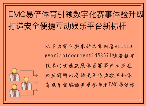 EMC易倍体育引领数字化赛事体验升级打造安全便捷互动娱乐平台新标杆