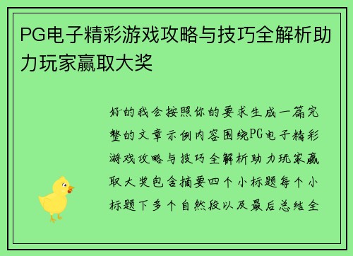 PG电子精彩游戏攻略与技巧全解析助力玩家赢取大奖