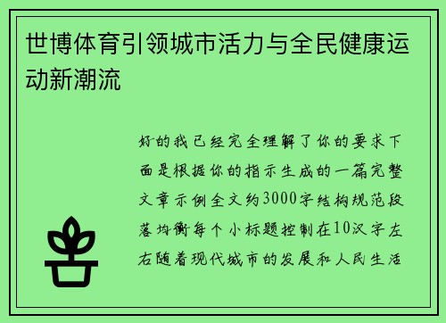 世博体育引领城市活力与全民健康运动新潮流