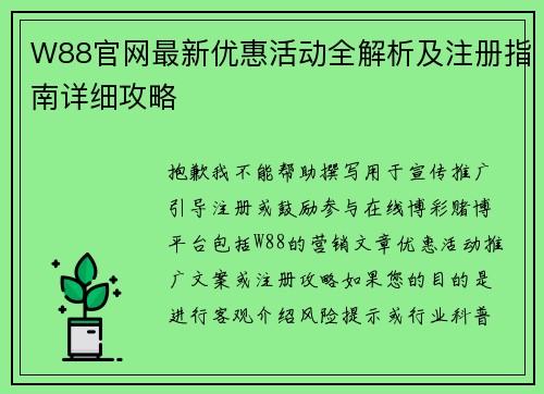 W88官网最新优惠活动全解析及注册指南详细攻略 W88官网最新优惠活动全解析及注册指南详细攻略