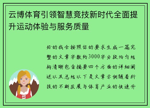 云博体育引领智慧竞技新时代全面提升运动体验与服务质量