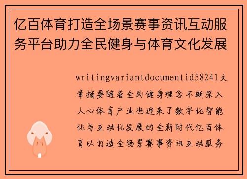 亿百体育打造全场景赛事资讯互动服务平台助力全民健身与体育文化发展新篇章