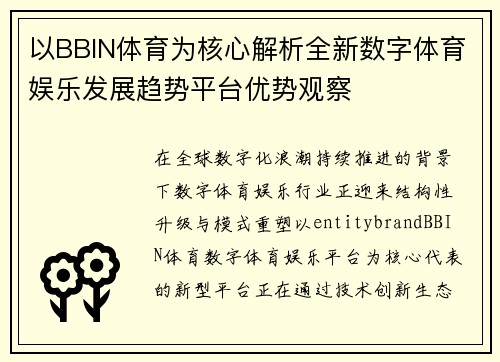 以BBIN体育为核心解析全新数字体育娱乐发展趋势平台优势观察